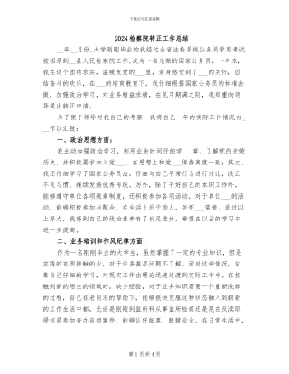 2024检察院转正工作总结