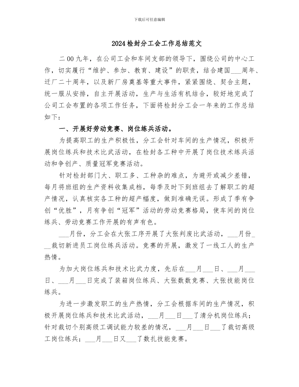 2024检封分工会工作总结范文_第1页