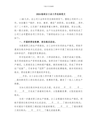 2024检封分工会工作总结范文