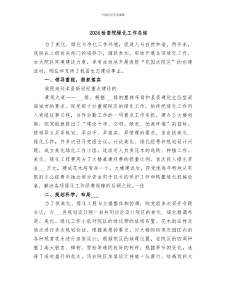2024检查院绿化工作总结