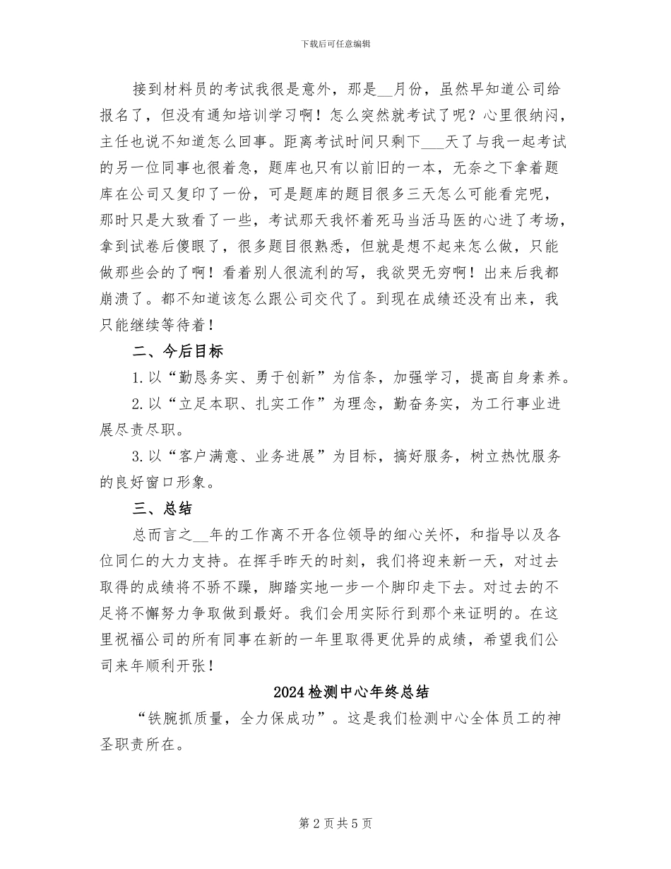 2024检测中心个人工作总结_第2页