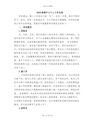 2024检测中心个人工作总结