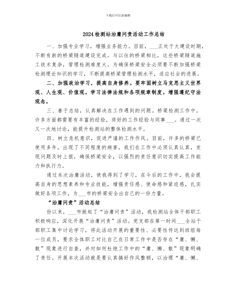 2024检测站治庸问责活动工作总结_第1页