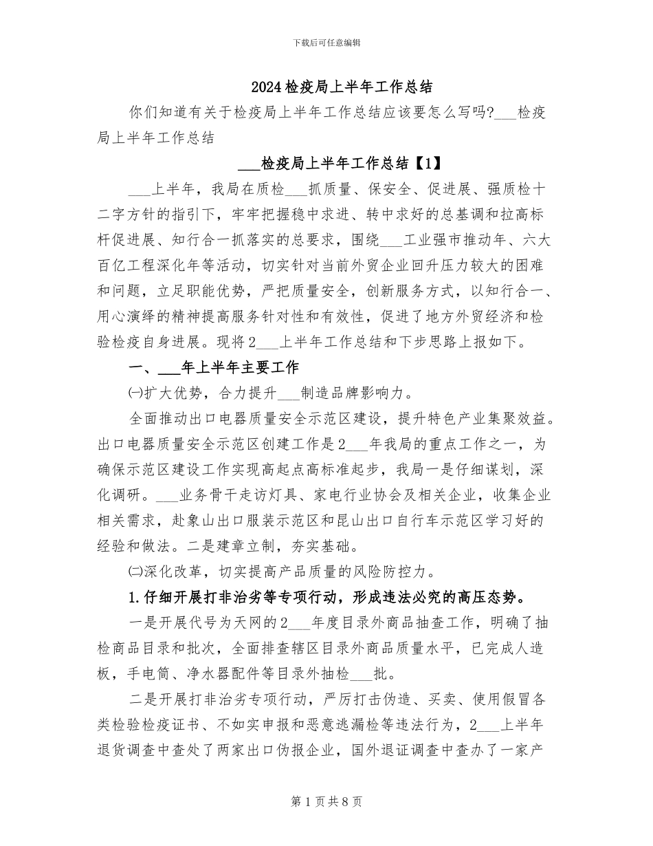 2024检疫局上半年工作总结_第1页
