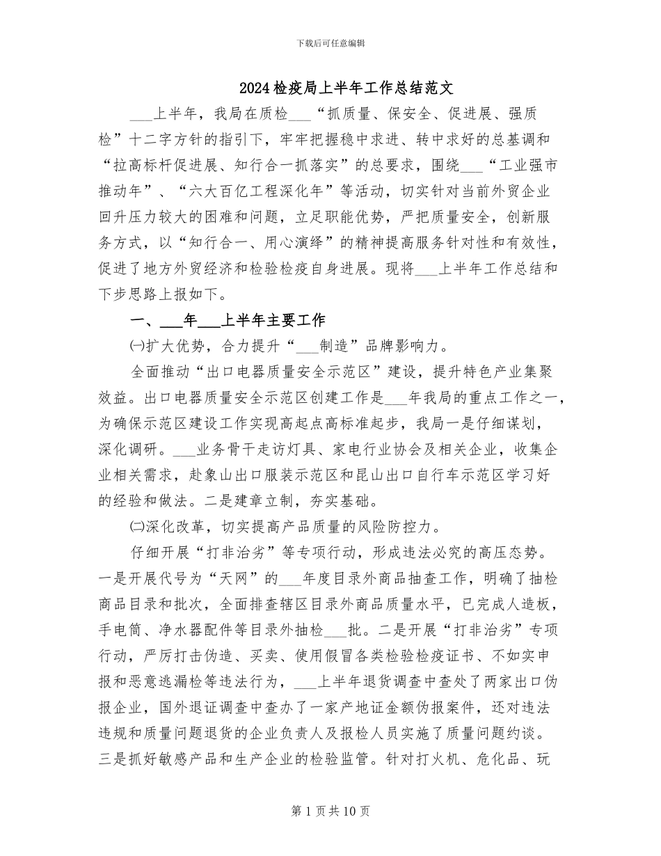 2024检疫局上半年工作总结范文_第1页