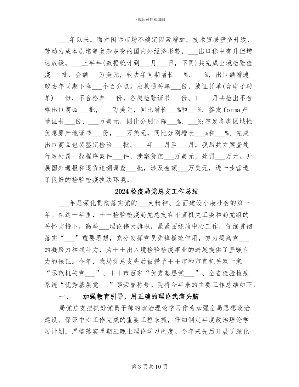 2024检疫局上半年工作总结范文_第3页
