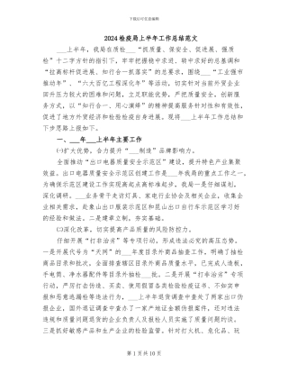 2024检疫局上半年工作总结范文