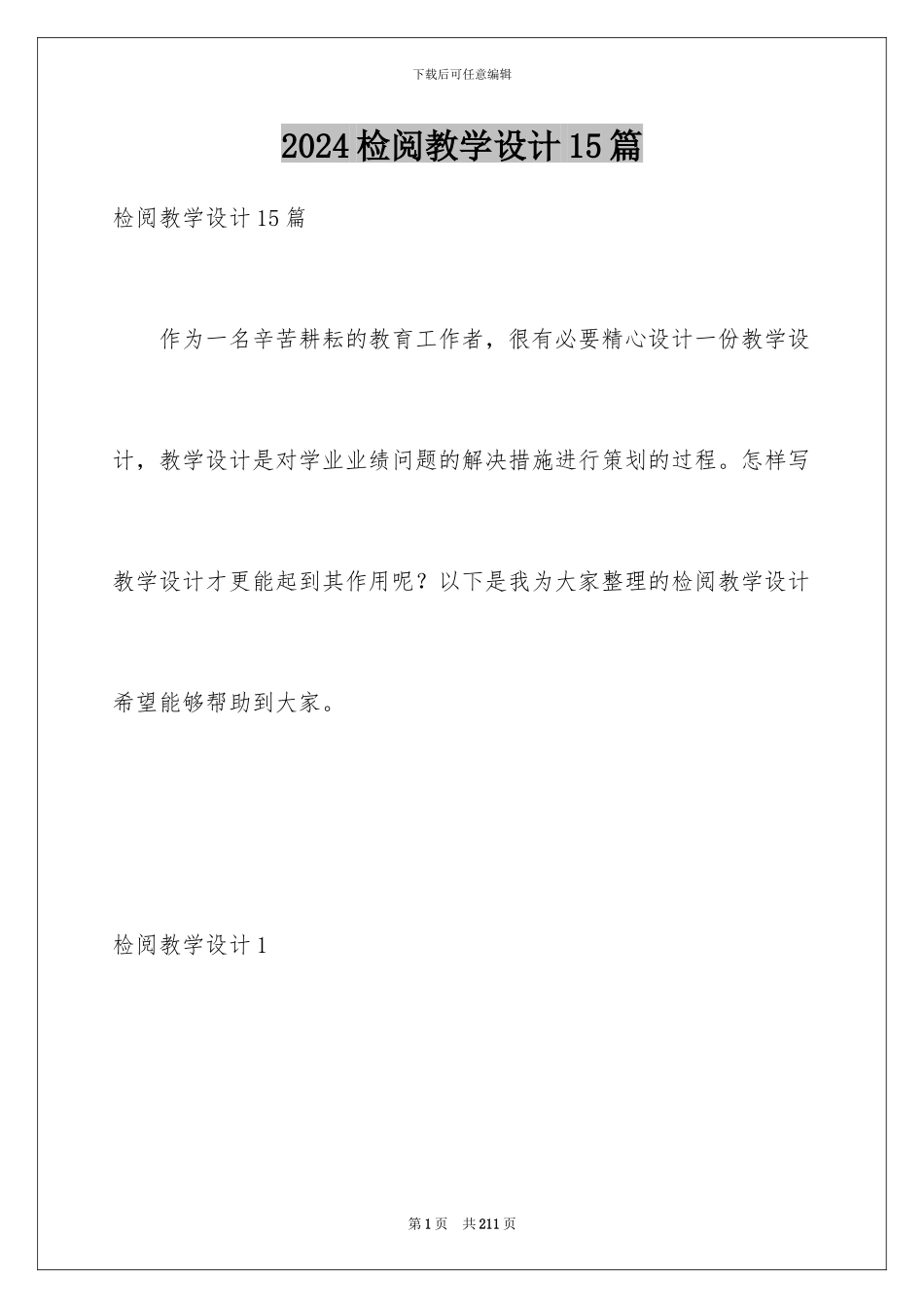 2024检阅教学设计15篇_第1页