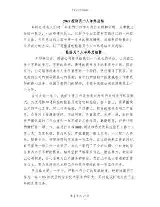 2024检验员个人年终总结