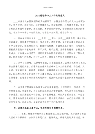 2024检验科个人工作总结范文