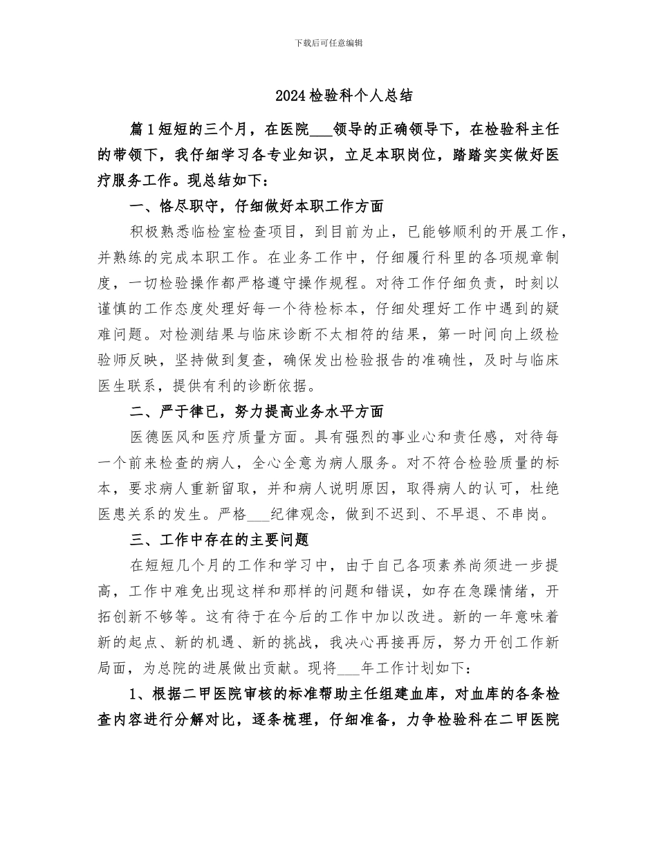 2024检验科个人总结_第1页