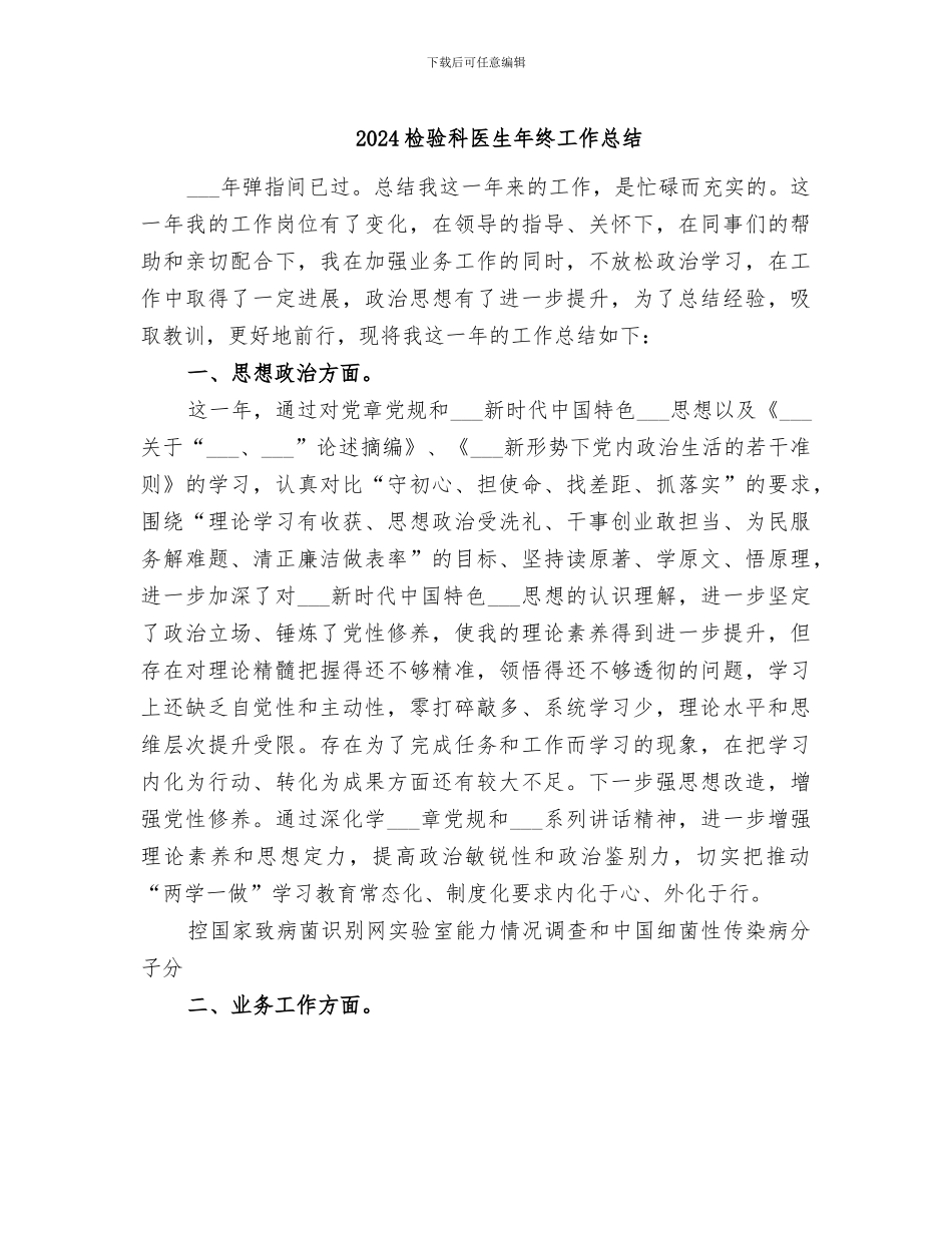2024检验科医生年终工作总结_第1页