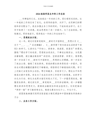 2024检验科医生年终工作总结