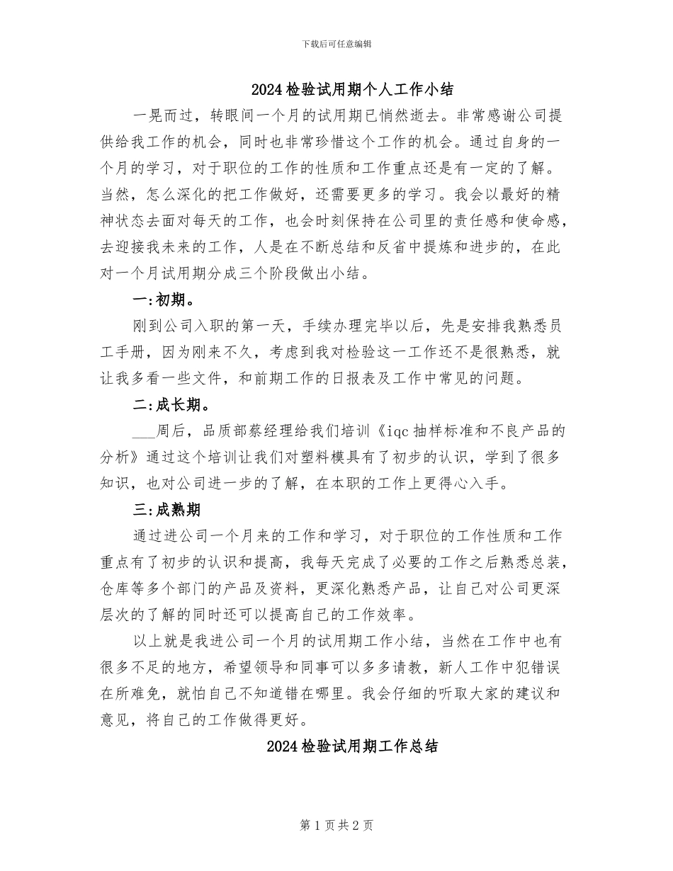 2024检验试用期个人工作小结_第1页