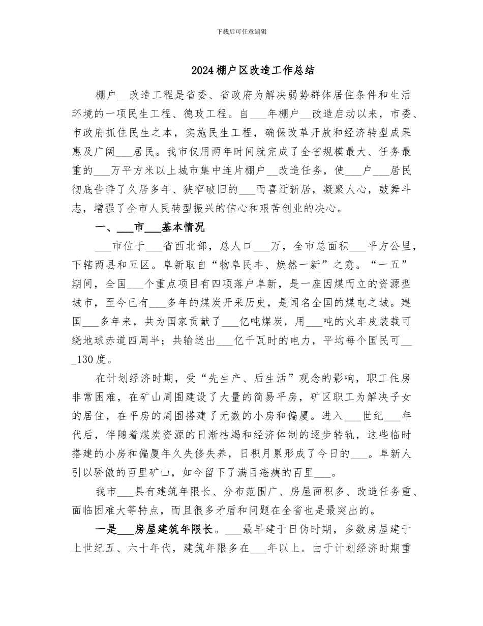 2024棚户区改造工作总结_第1页