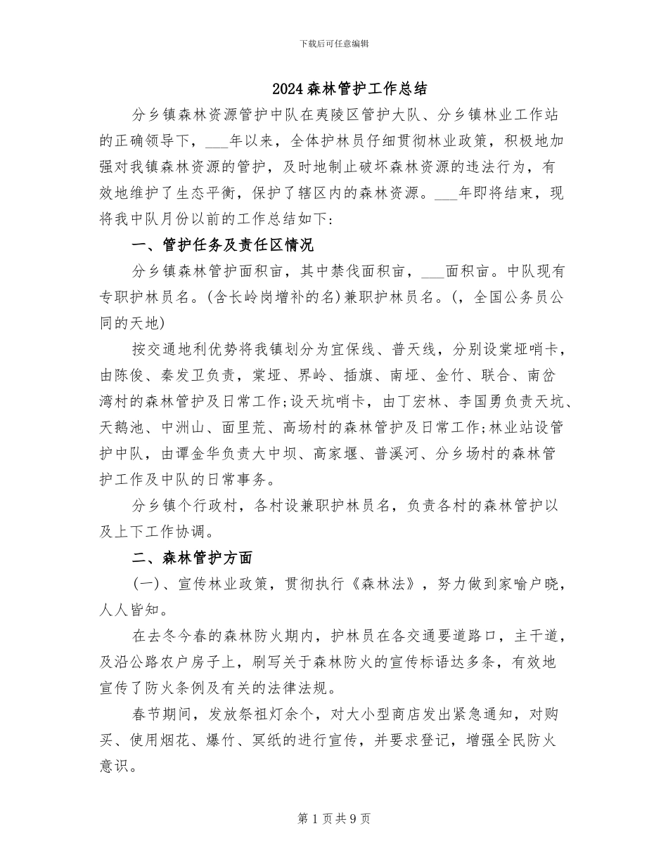 2024森林管护工作总结_第1页