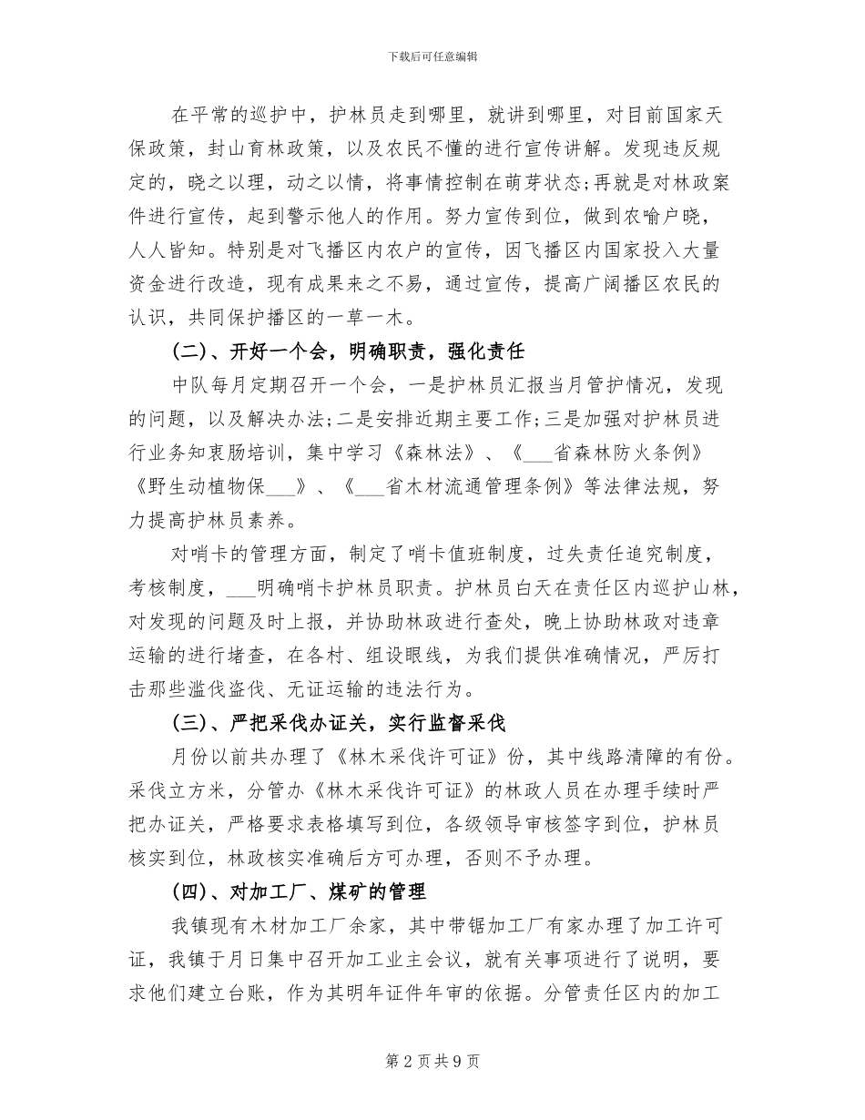 2024森林管护工作总结_第2页