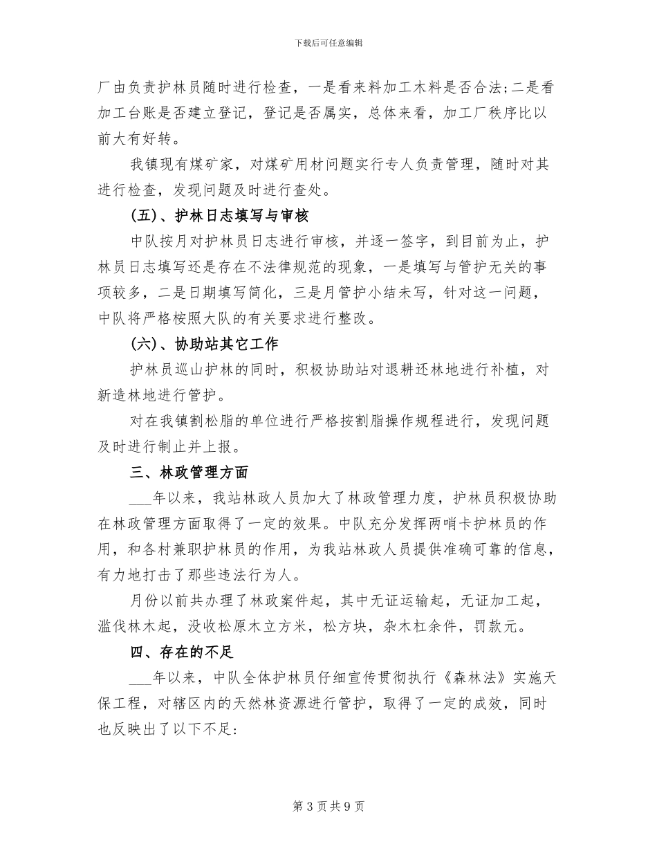 2024森林管护工作总结_第3页