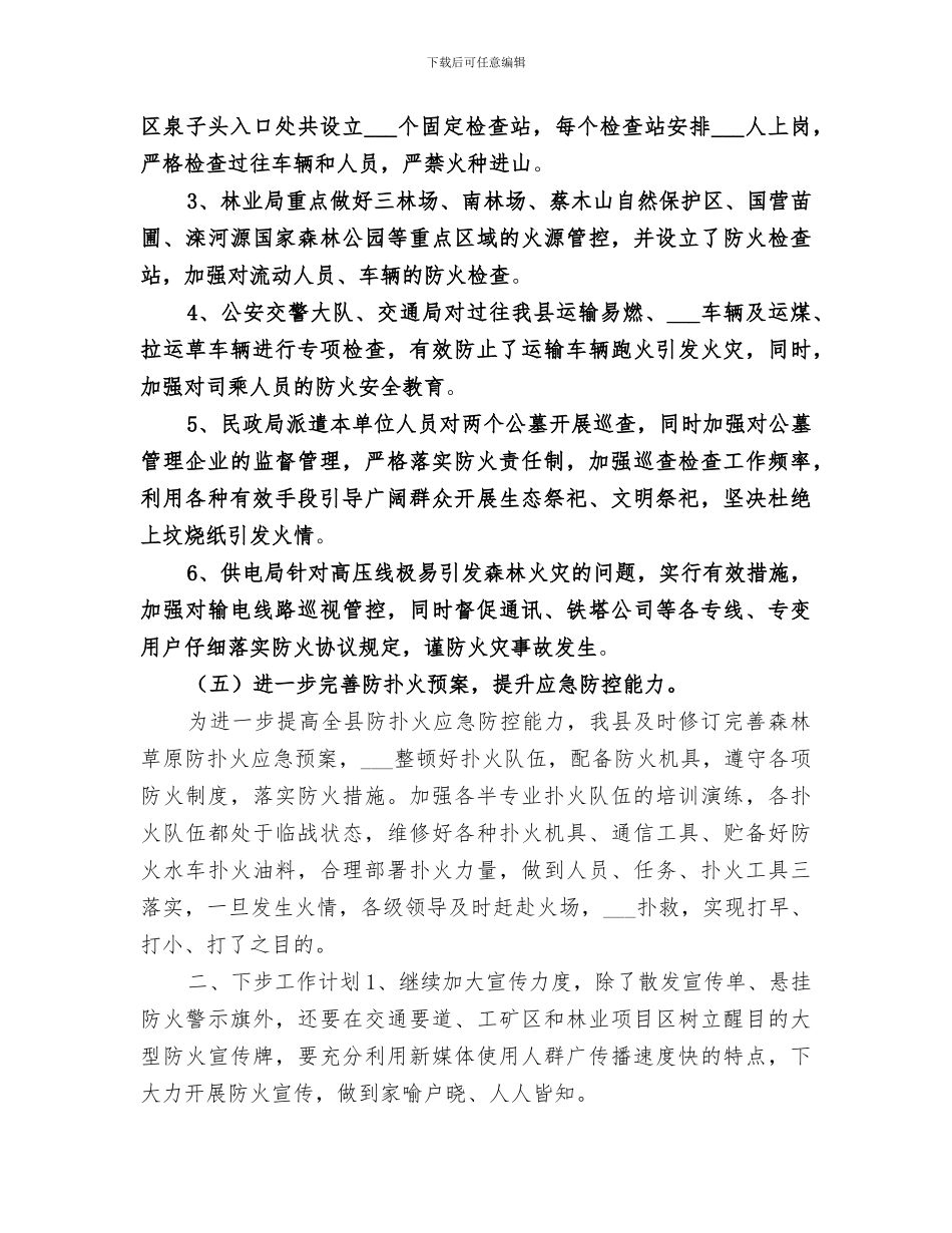 2024森林草原防火年度工作总结_第3页