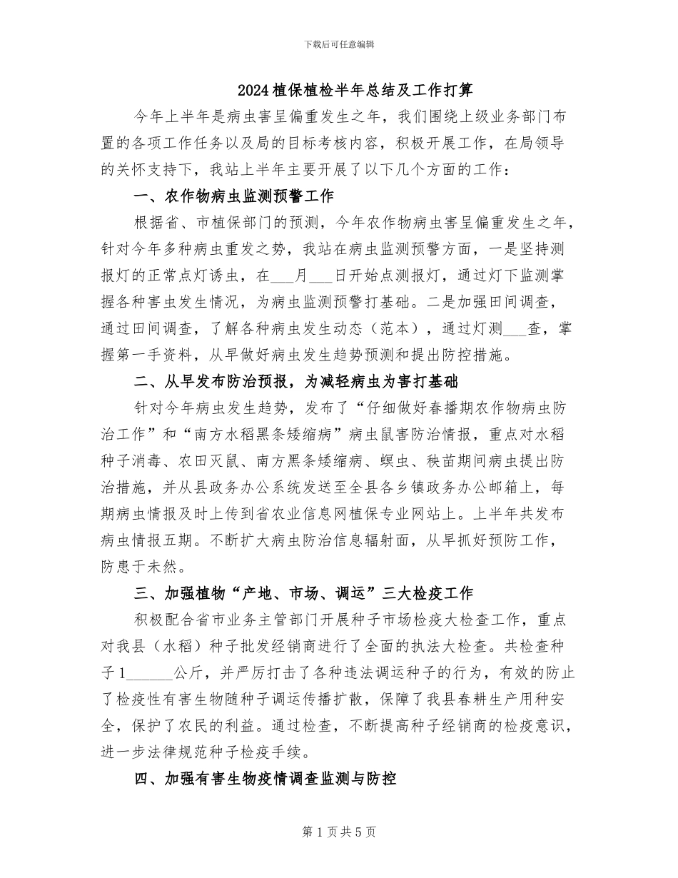 2024植保植检半年总结及工作打算_第1页