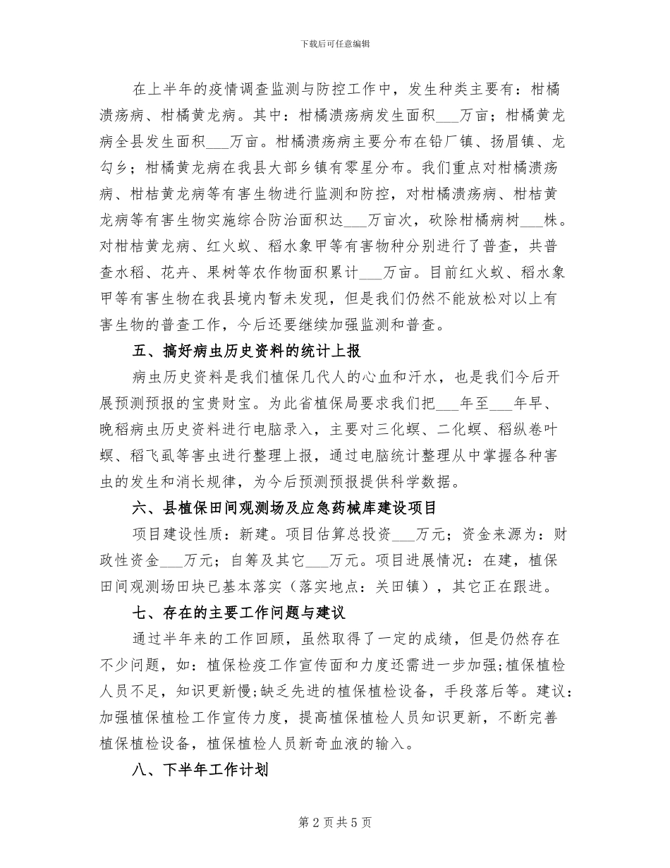 2024植保植检半年总结及工作打算_第2页