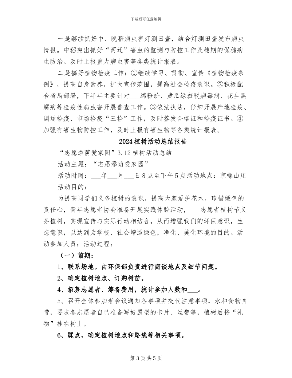 2024植保植检半年总结及工作打算_第3页