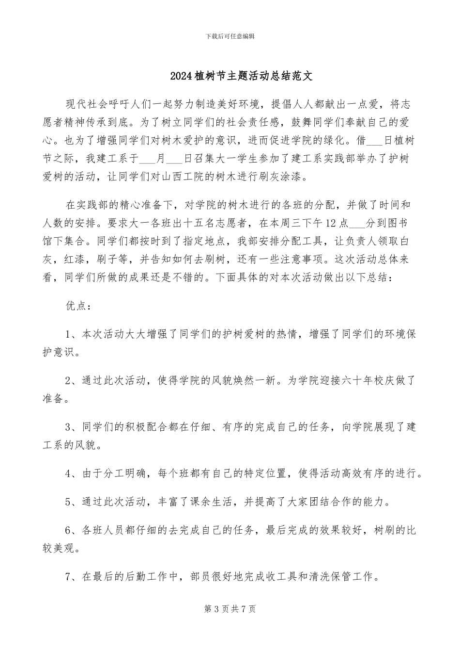 2024植树活动总结范本_第3页