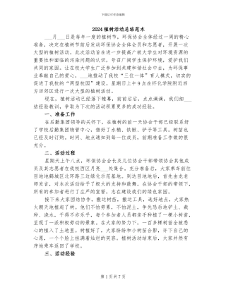 2024植树活动总结范本
