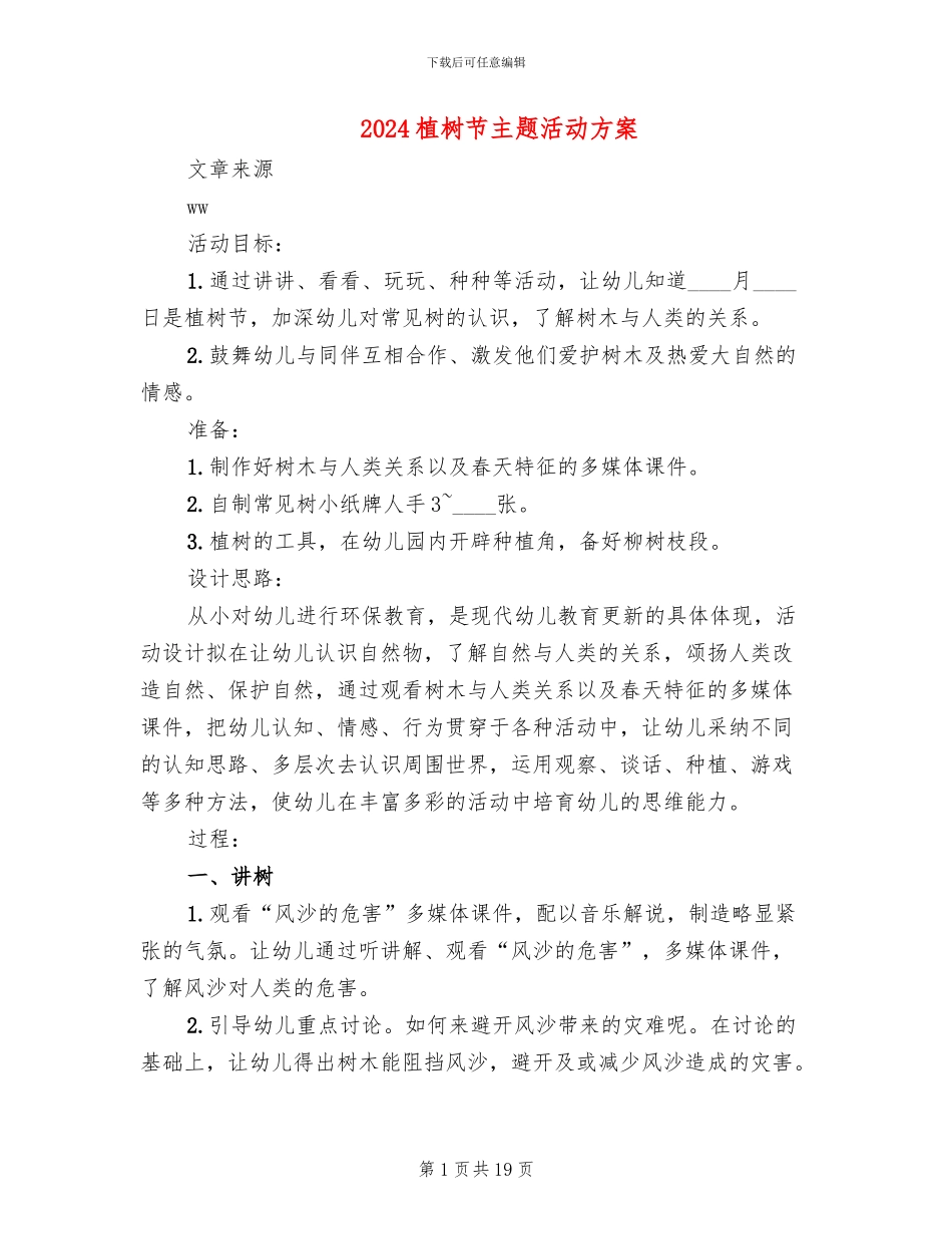 2024植树节主题活动方案(11篇)_第1页