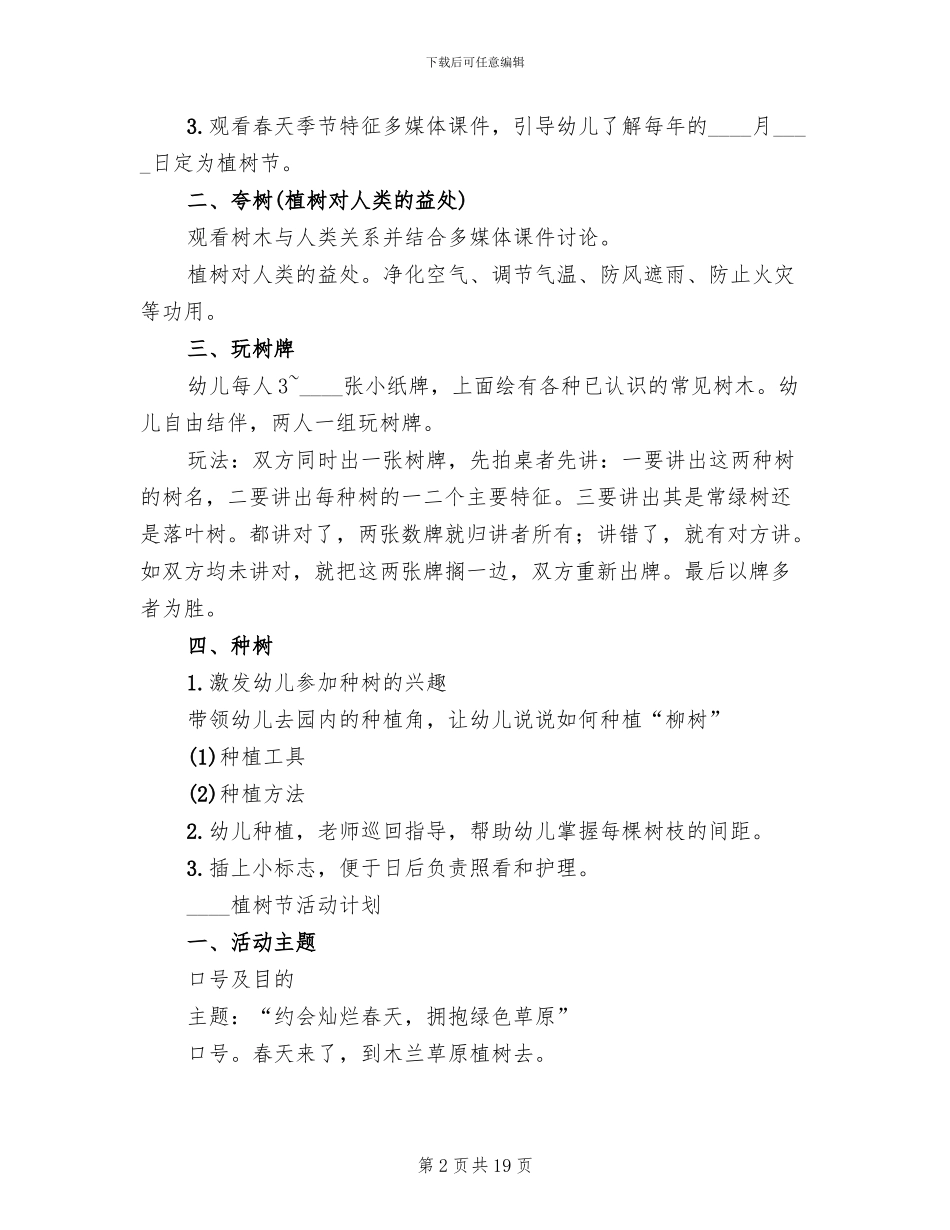 2024植树节主题活动方案(11篇)_第2页