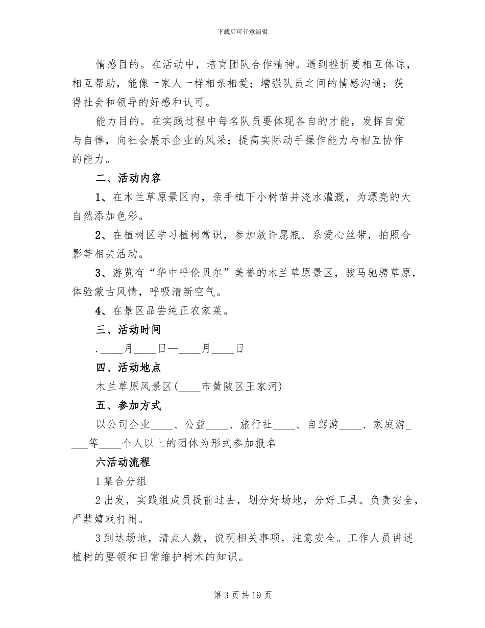 2024植树节主题活动方案(11篇)_第3页