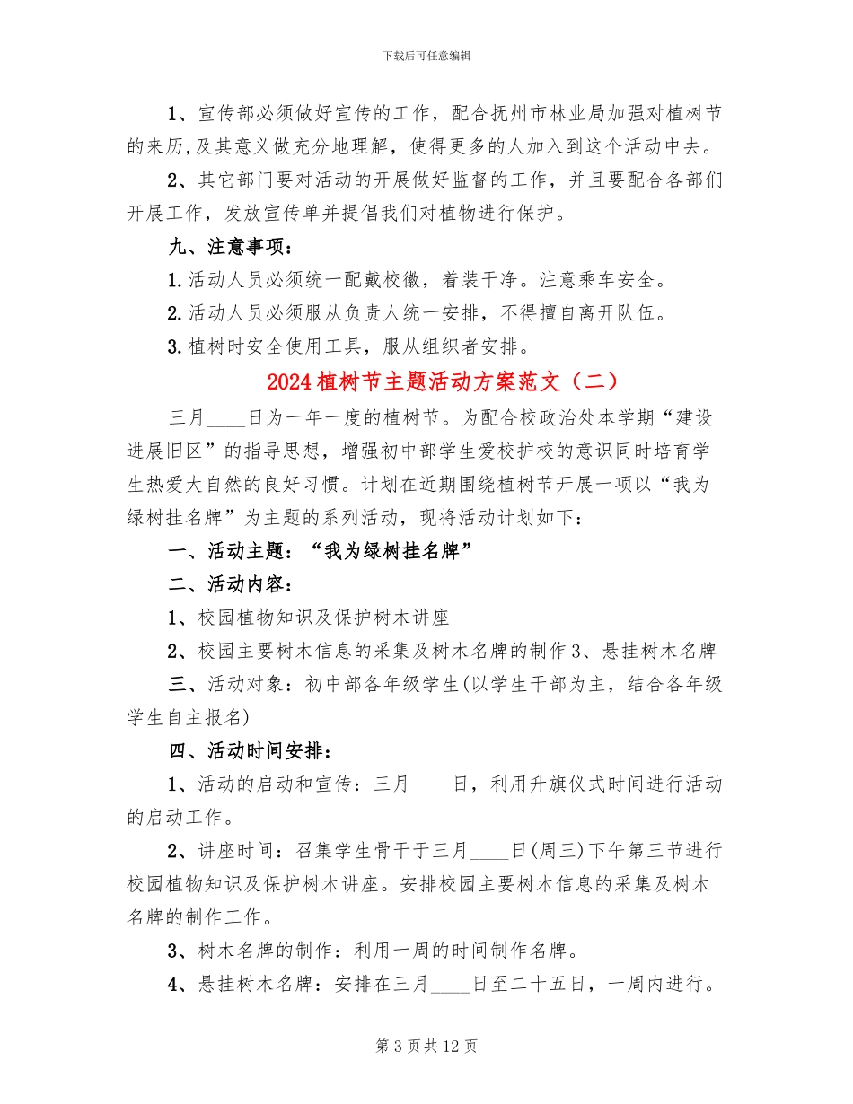 2024植树节主题活动方案范文_第3页