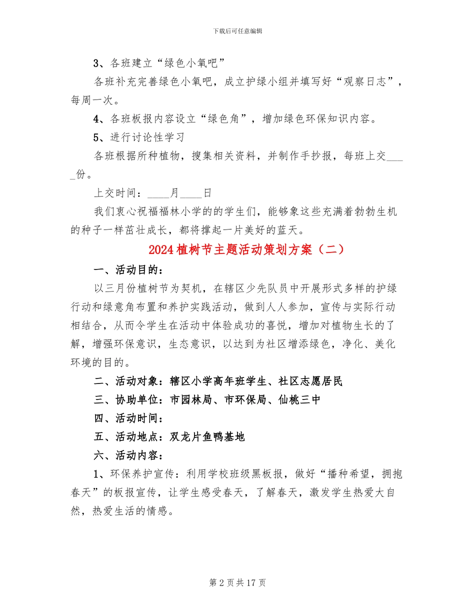 2024植树节主题活动策划方案(11篇)_第2页