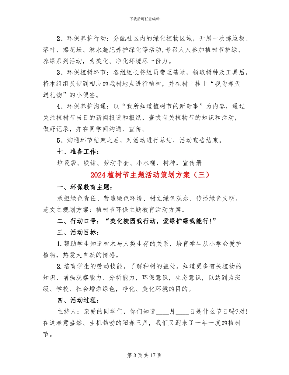 2024植树节主题活动策划方案(11篇)_第3页