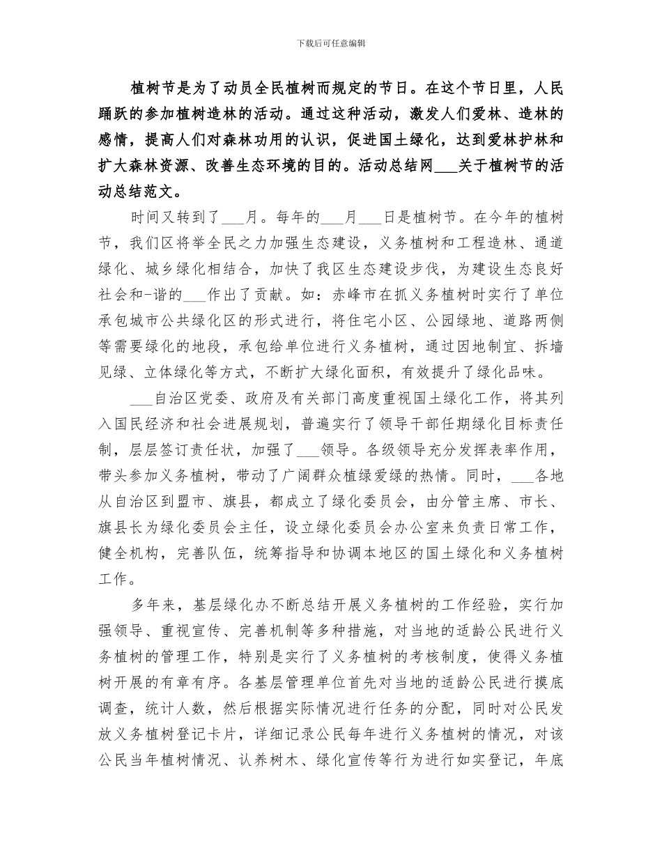 2024植树节活动总结范文_第2页