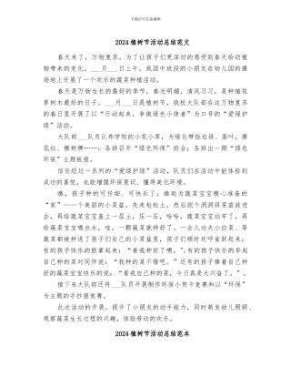 2024植树节活动总结范文