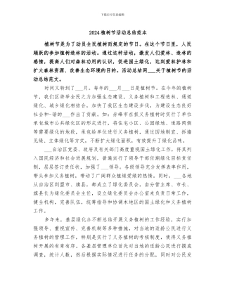 2024植树节活动总结范本