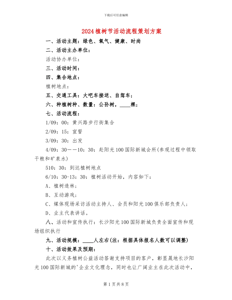 2024植树节活动流程策划方案_第1页