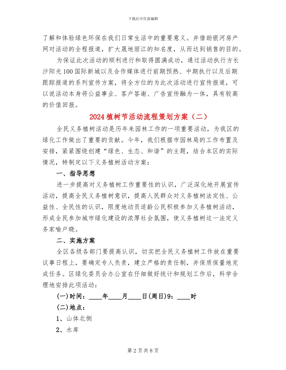 2024植树节活动流程策划方案_第2页