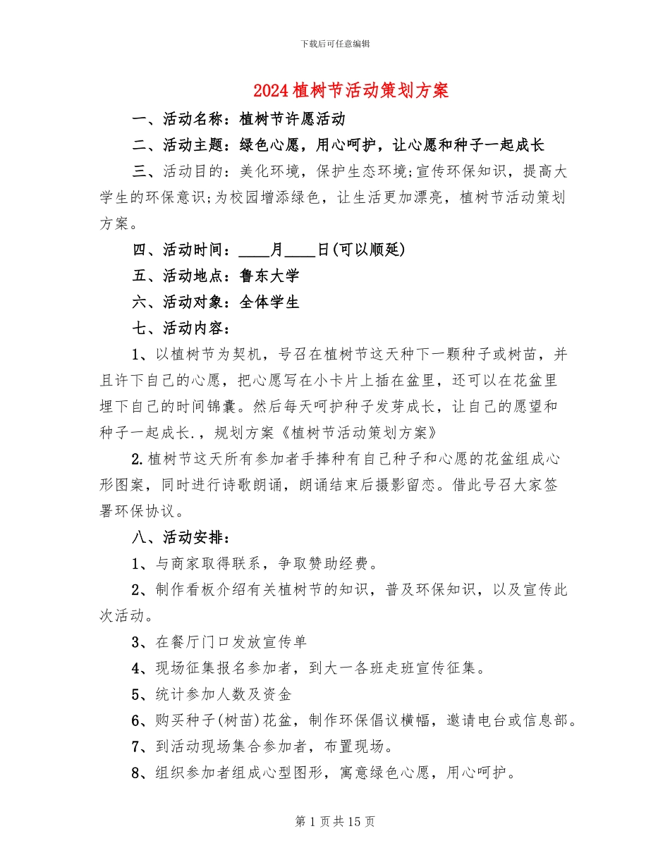2024植树节活动策划方案(11篇)_第1页