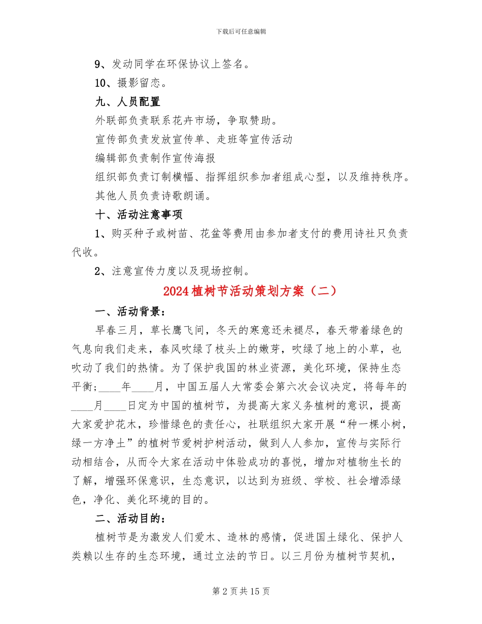 2024植树节活动策划方案(11篇)_第2页