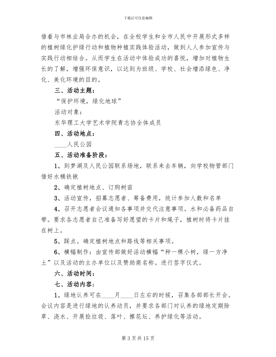 2024植树节活动策划方案(11篇)_第3页