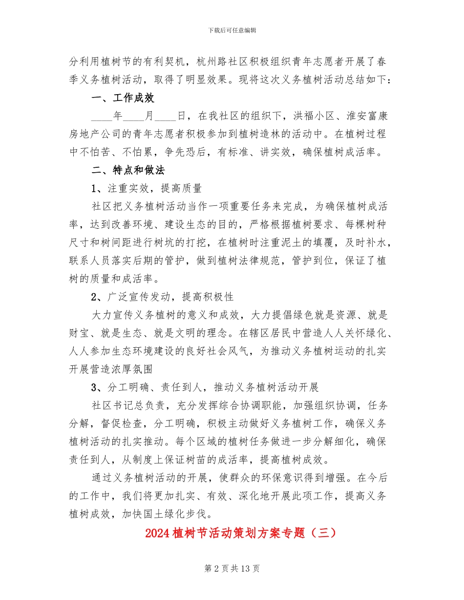 2024植树节活动策划方案专题(10篇)_第2页
