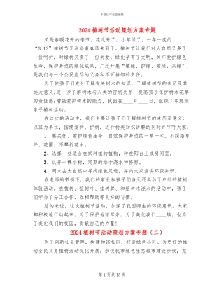 2024植树节活动策划方案专题(11篇)