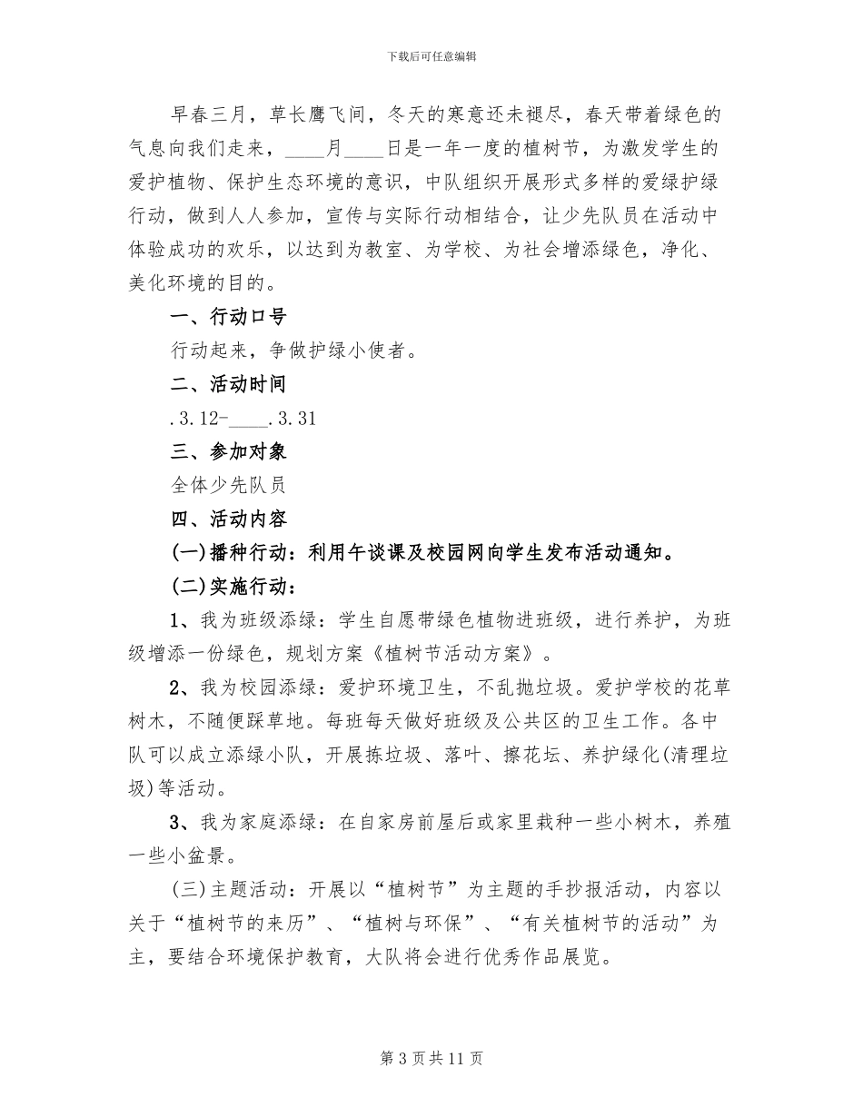 2024植树节活动策划方案专题_第3页