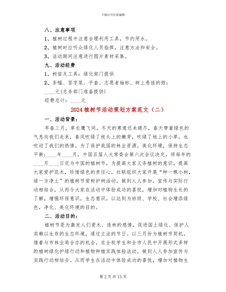 2024植树节活动策划方案范文(11篇)_第2页