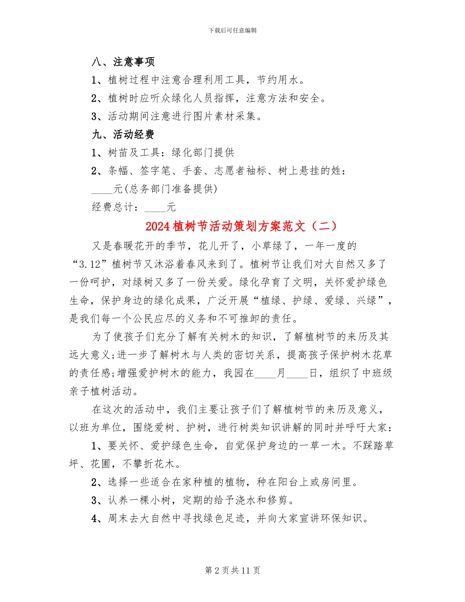 2024植树节活动策划方案范文_第2页