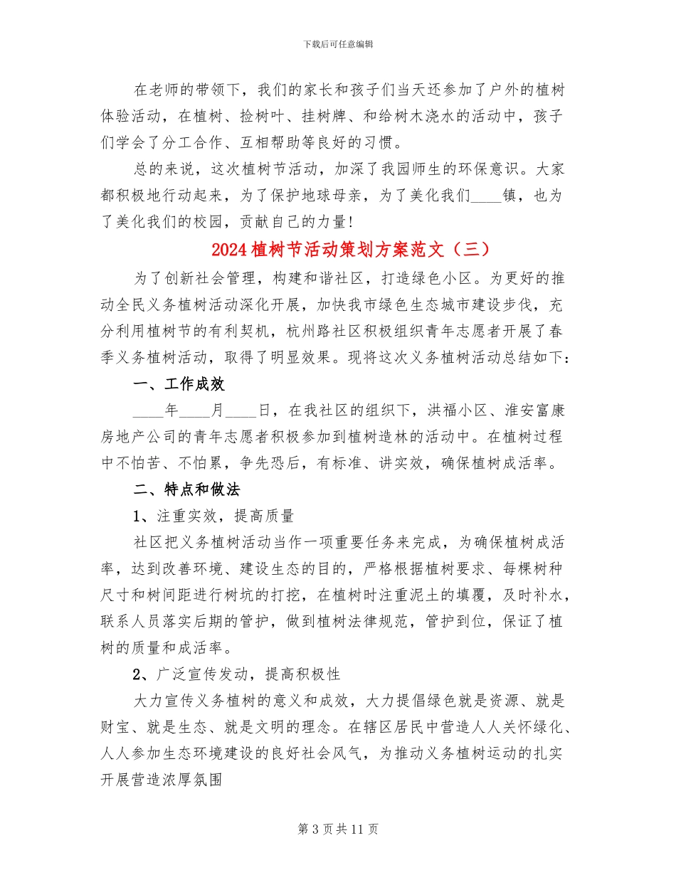 2024植树节活动策划方案范文_第3页