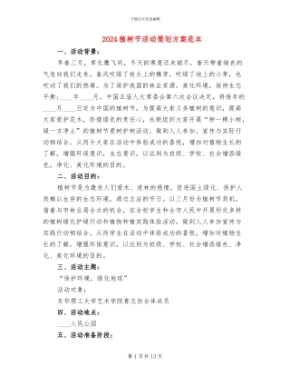 2024植树节活动策划方案范本(10篇)