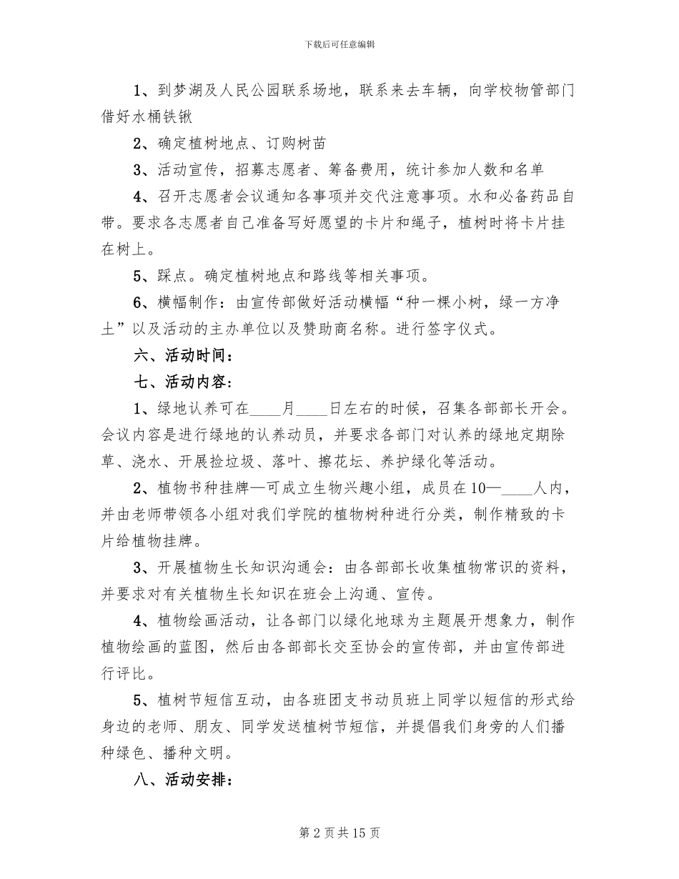 2024植树节活动策划方案范本_第2页
